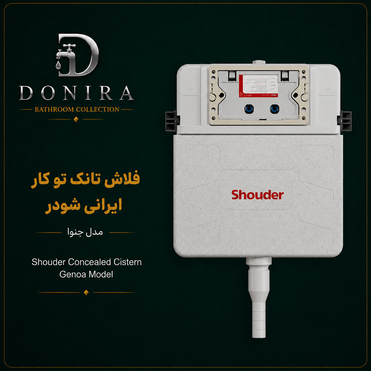 فلاش تانک تو کار ایرانی شودر مدل جنوا