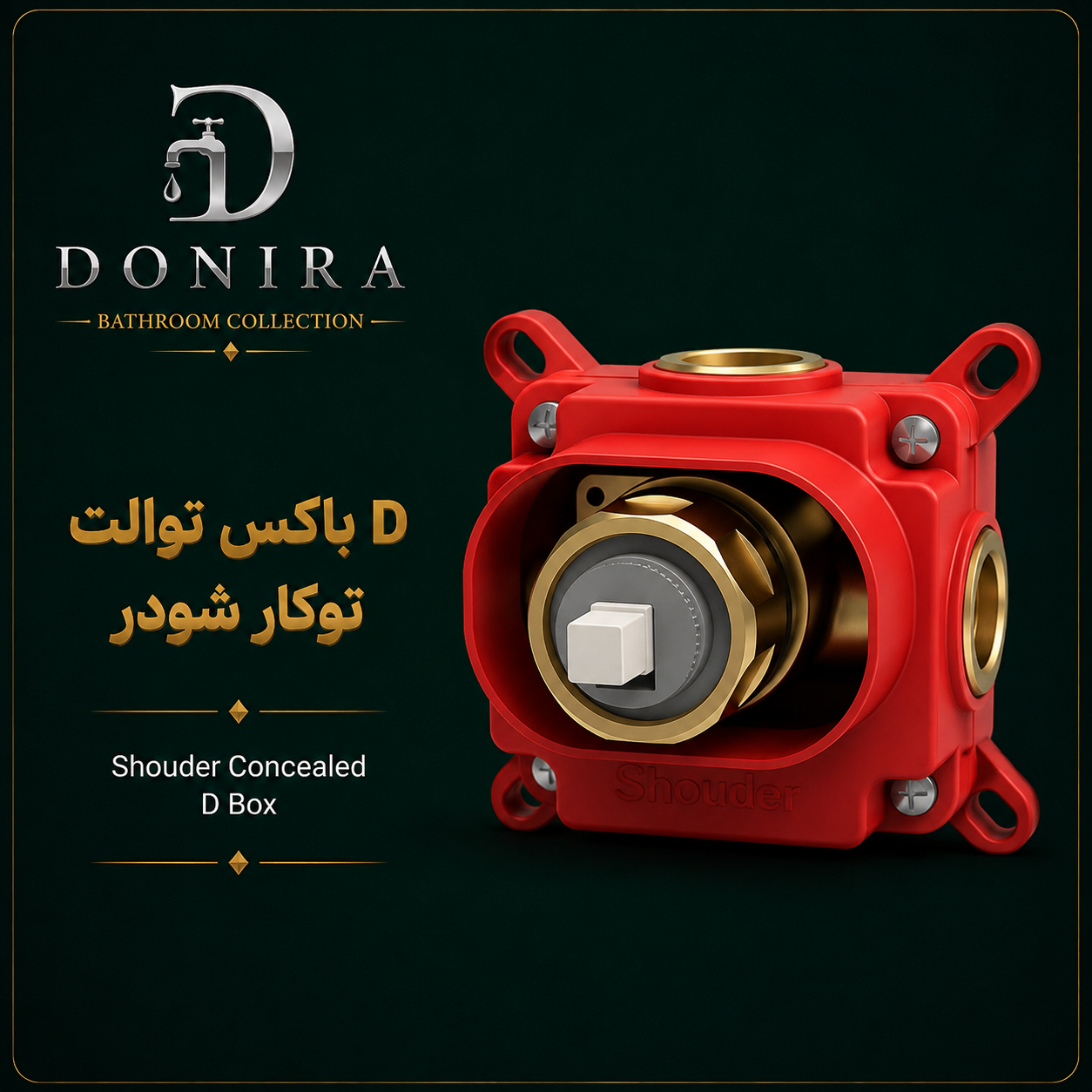 باکس شیر تو کار D شودر